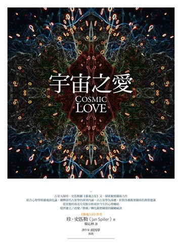 【電子書】宇宙之愛：從靈魂占星揭露親密關係的奧祕