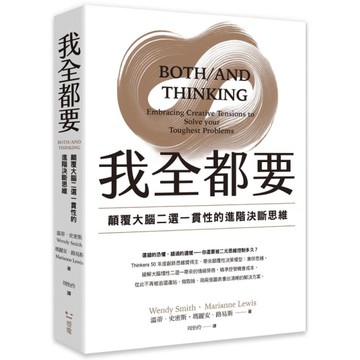 我全都要：顛覆大腦二選一慣性的進階決斷思維