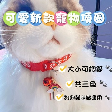 【隔日到貨】🔥現貨! 寵物 項圈 貓咪項圈 狗項圈 貓項圈 狗狗項圈 寵物項圈 寵物用品 貓咪 頸圈 貓咪用品 狗狗用品