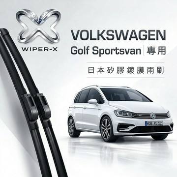 【隔日到•長效激潑水】VOLKSWAGEN 福斯 Golf Sportsvan 全年份 專用軟骨鍍膜雨刷 WIPER-X