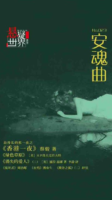 【電子書】安魂曲（No.023悬疑世界）