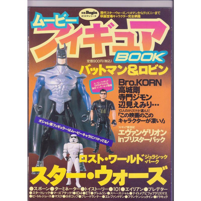 ムービーフィギュアbook (別冊ビギン)