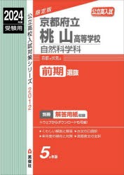 京都府立桃山高等学校 自然科学科 [本]