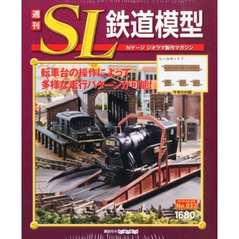 週刊 SL鉄道模型 2012年 10 4号 分冊百科