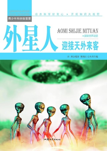 【電子書】外星人：迎接天外来客