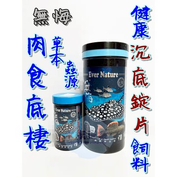 海豐 無悔 肉食底棲 草本蟲源健康沉底錠片飼料 沉底飼料 魟魚飼料 底棲魚飼料 魚飼料 異型飼料 700g 150g