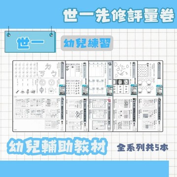 世一 世一先修評量卷系列1-5 (內附解答) 幼教書籍