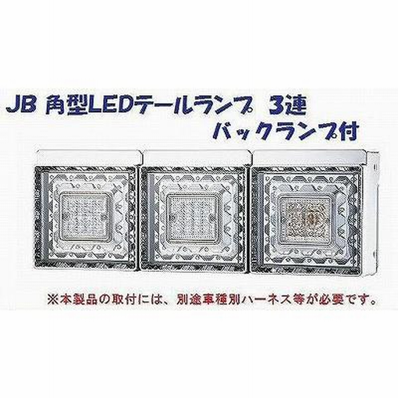 トラック 用品 パーツ│ＪＢ 角型LEDテールランプ ３連 バックランプ付