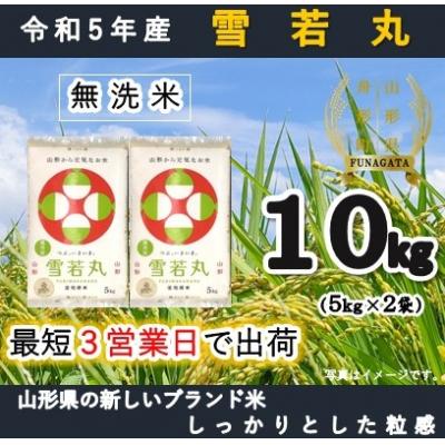 ふるさと納税 舟形町 雪若丸10kg(5kg×2袋)令和5年産