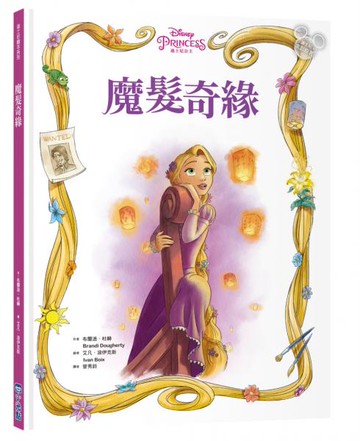 【迪士尼繪本系列】魔髮奇緣【城邦讀書花園】