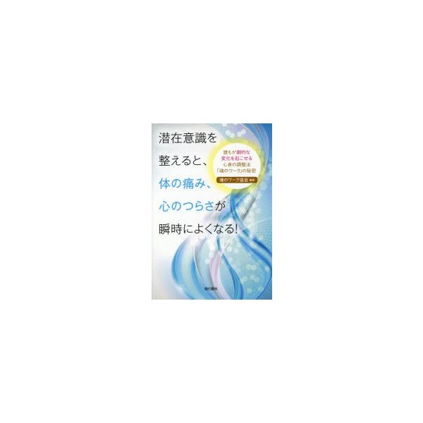 潜在意識を整えると,体の痛み,心のつらさが瞬時によくなる 誰もが劇的な変化を起こせる心身の調整法 魂のワーク の秘密