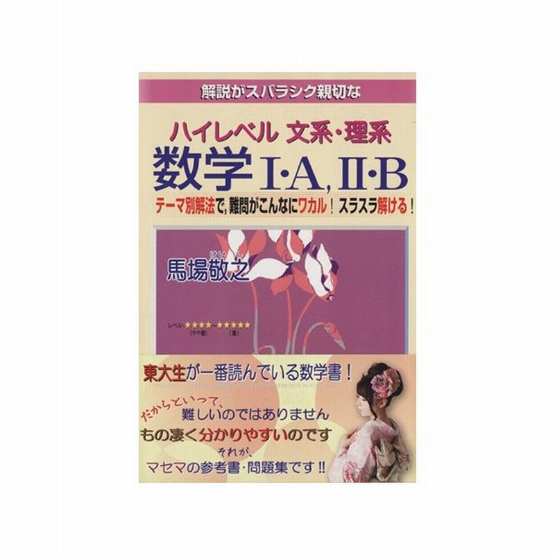 解説がスバラシク親切な ハイレベル文系 理系数学i ａ Ii ｂ テーマ別解法で 難問がこんなにワカル スラスラ解ける 馬場敬之 著者 通販 Lineポイント最大get Lineショッピング