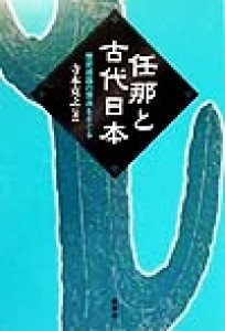  任那と古代日本 歴史認識の原点をさぐる／寺本克之(著者)