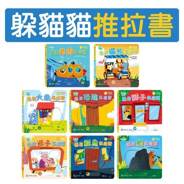 [說書客] 躲貓貓推拉書(全套8冊)：原來大象在這裡/原來老虎在這裡/原來獅子在這裡/原來恐龍在這裡/原來猴子在這裡/原來熊在這裡/原來鱷魚在這裡/原來貓熊在這裡 華碩 認知繪本 動作協調 啟蒙書籍 中英