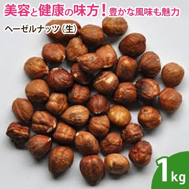 ヘーゼルナッツ（生） 1kg  ナッツ 無添加 ノンオイル