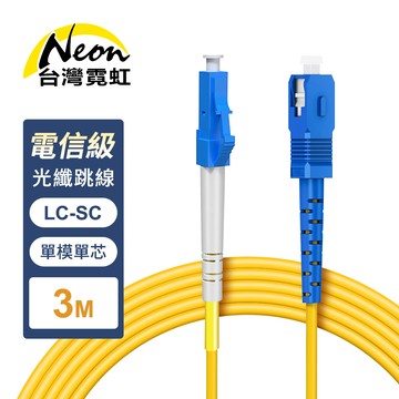 電信級LC-SC單模單芯全雙工光纖跳線3米