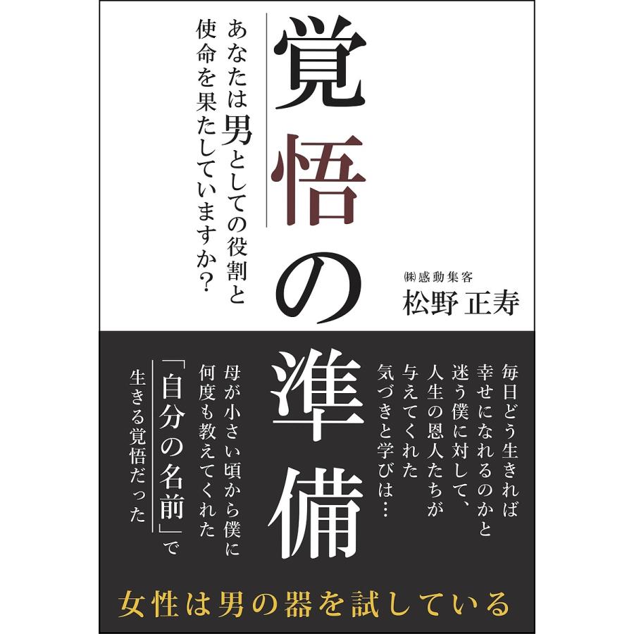 覚悟の準備 あなたは男としての役割と使命を果たしていますか