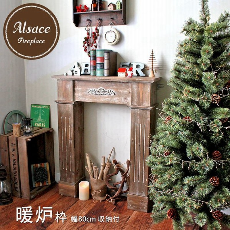 暖炉 マントルピース アルザス ファイヤープレイス アンティーク クリスマスツリー 飾り 幅80cm 収納 家具 飾り棚 北欧 アルザスツリー 樅 通販 Lineポイント最大get Lineショッピング