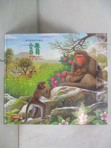 【書寶二手書T8／少年童書_QHA】請_張晉霖