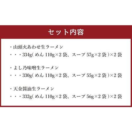 ふるさと納税 藤原製麺 製造　旭川 生ラーメンセット (山頭火あわせ、よし乃、天金醤油)各2袋入り×2袋 北海道旭川市