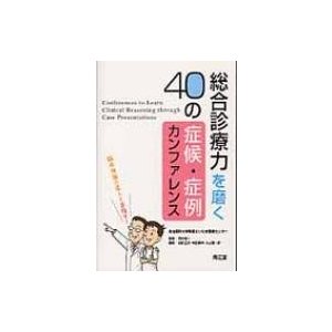 総合診療力を磨く「40」の症候・症例カンファレンス   加計正文  〔本〕