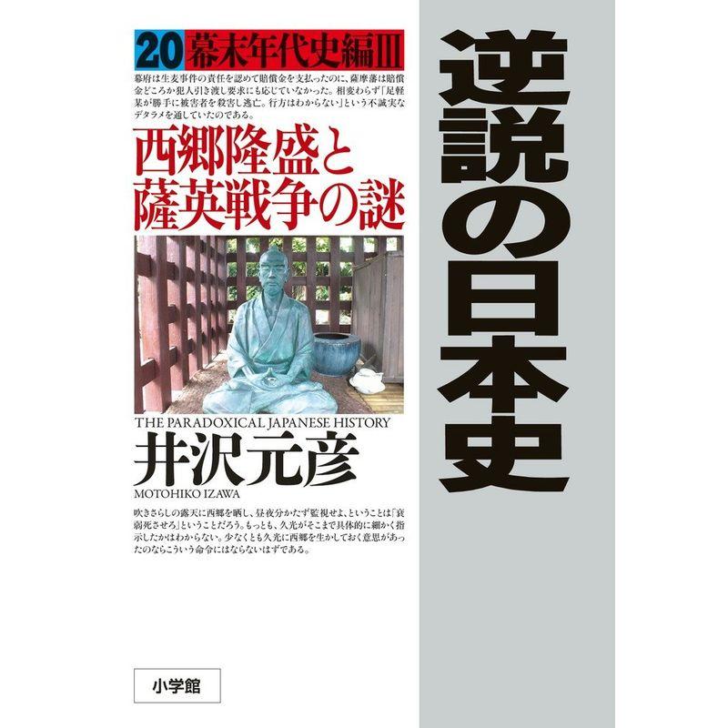 逆説の日本史 幕末年代史編3 西郷隆盛と薩英戦争の謎