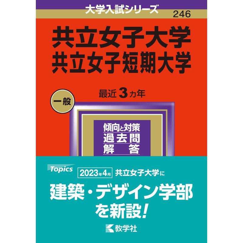 共立女子大学・共立女子短期大学 (2024年版大学入試シリーズ)