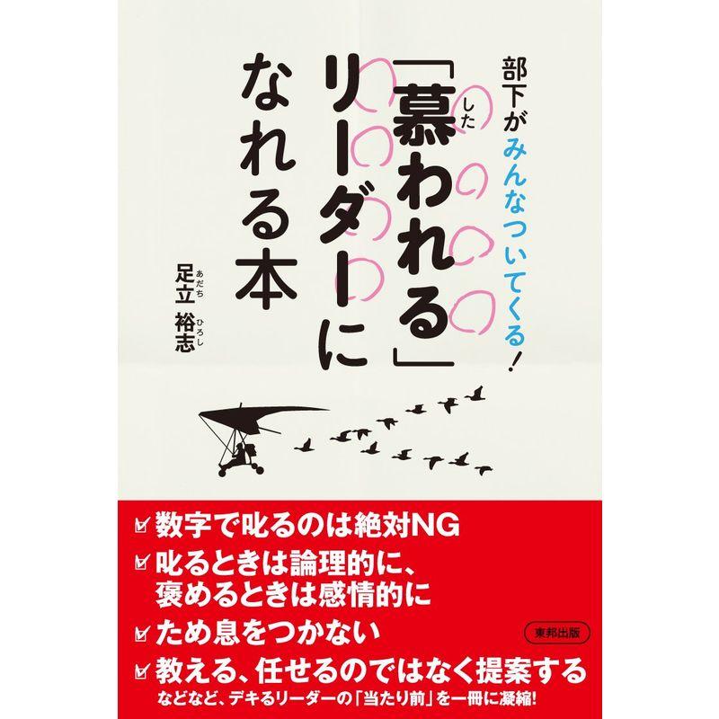 部下がみんなついてくる「慕われる」リーダーになれる本