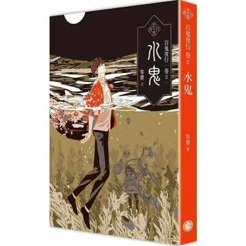 百鬼夜行(卷2)水鬼