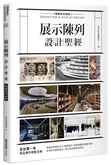 展示陳列設計聖經【暢銷新封面版】【城邦讀書花園】