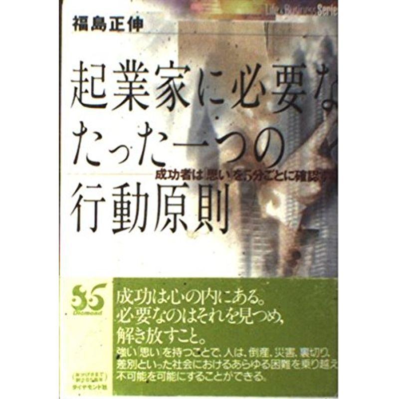 起業家に必要なたった一つの行動原則?成功者は「思い」を5分ごとに確認する (LifeBusiness Series)