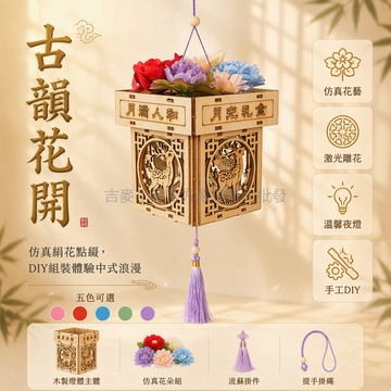 台灣出貨✨ 中秋古風乾花燈籠 兒童手提木質花灯 DIY材料包 汉服配飾手工製作 月光禮盒組