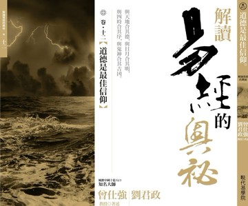 解讀易經的奧秘（卷十二）：道德是最佳信仰[二手書_良好]