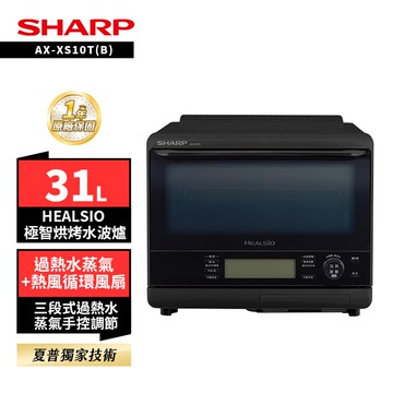 【SHARP 夏普】SHARP 夏普 31L極智烘烤系列水波爐 黑 AX-XS10T(B) 曜石黑/白 AX-XS10T(W) 晨曦白