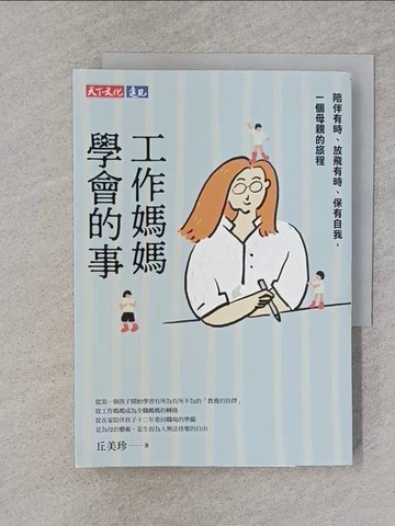 【書寶二手書T1／兩性關係_S9H】工作媽媽學會的事：陪伴有時、放飛有時、保有自我，一個母親的旅程_丘美珍
