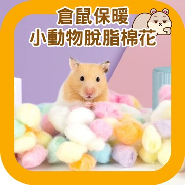 鼠鼠 倉鼠保暖 小動物暖脫脂棉花30g 倉鼠棉花 倉鼠墊料 倉鼠墊材 黃金鼠棉花 棉花球 倉鼠墊料 墊材 倉鼠