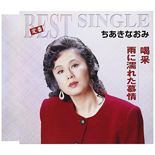 喝采 雨に濡れた慕情 [CD](中古品)