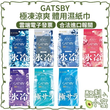 日本 GATSBY 極凍涼爽 體用 濕紙巾 臉部濕巾【酪梨小窩】身體紙巾 涼感 冰涼濕巾 濕巾 涼爽 臉濕巾