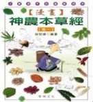 漫畫神農本草經（1）（軟精）[二手書_普通]