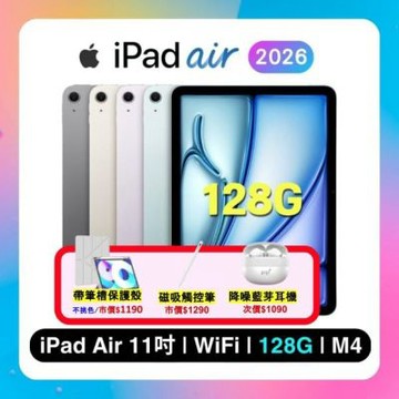 【贈含筆槽皮套+觸控筆+藍芽耳機】Apple 2026 iPad Air M4 11吋/128GB/WiFi平板