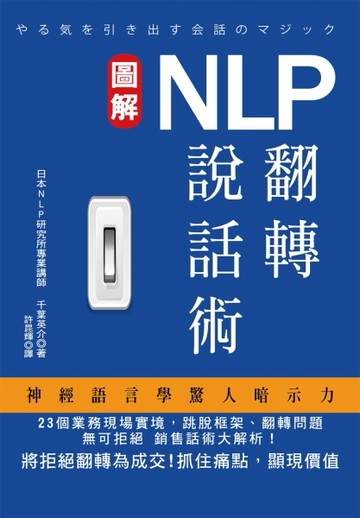NLP翻轉說話術[二手書_良好]