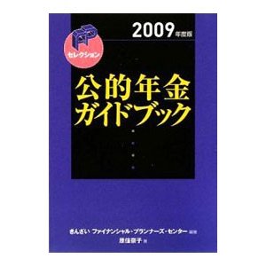 公的年金ガイドブック ２００９年度版／原佳奈子