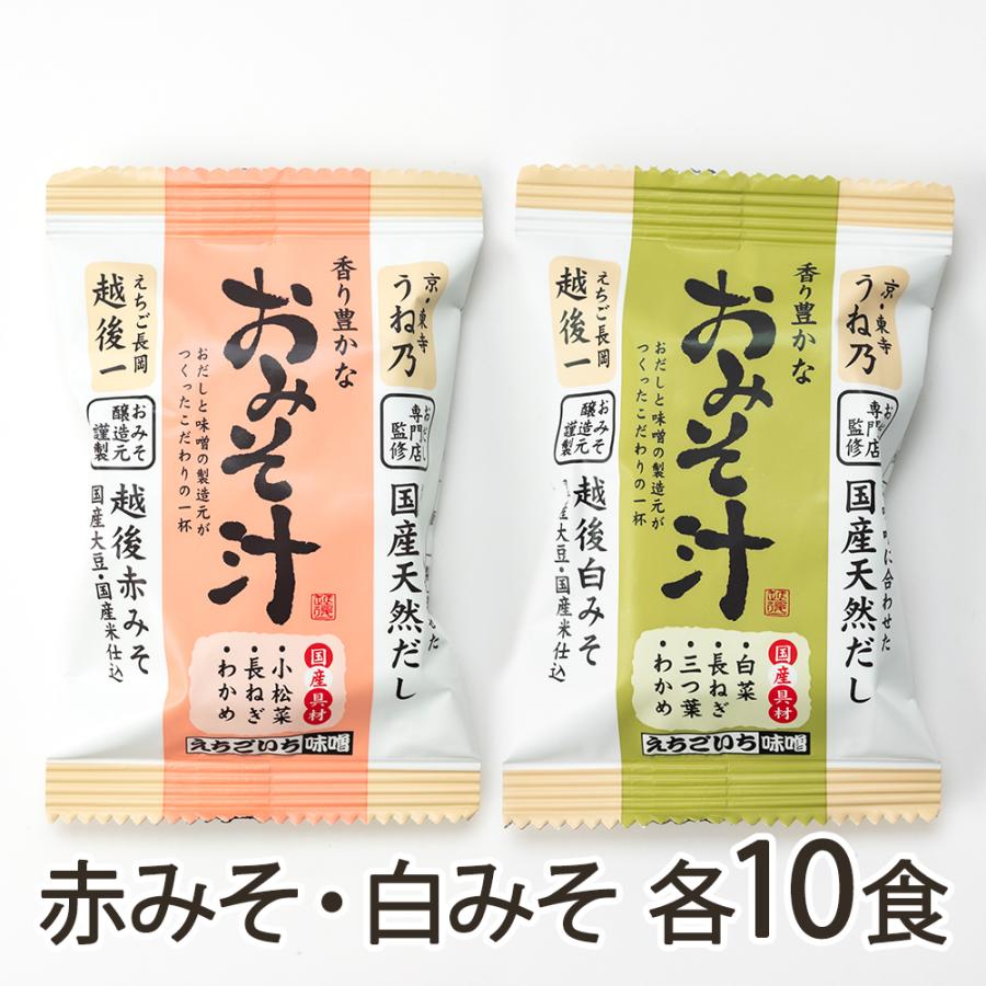 フリーズドライ味噌汁 2種20食入り えちごいち味噌 送料無料