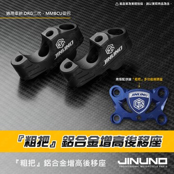 【工廠直營出貨】『粗把』龍頭增高後移座 鋁合金 DRG2代 MMBCU 曼巴 車把後移座 粗把 28mm