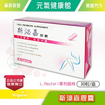 !!☆買6+1☆!! 斯泌嘉膠囊 30粒/盒 專利菌株 菊苣纖維 美國蔓越莓抽出物 私密保養》元氣健康館