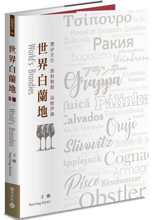 世界白蘭地：歷史文化?原料製程?品飲評論