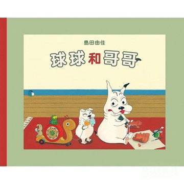 球球館 球球和哥哥 ~ 島田由佳的暢銷作品