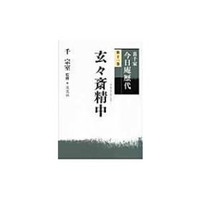 裏千家今日庵歴代 第11巻 玄々斎精中 / 千宗室(16代) 〔全集・双書