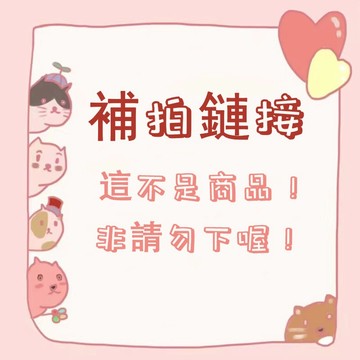 補拍鏈接（非請勿下）