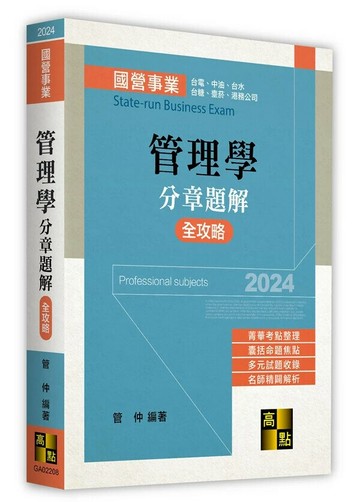 管理學分章題解全攻略 (8版) 管仲 2024 高點文化